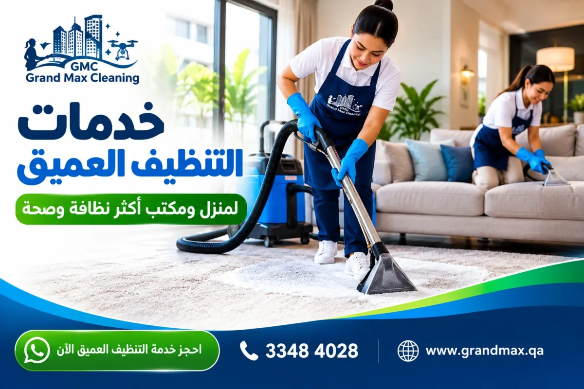 التنظيف العميق