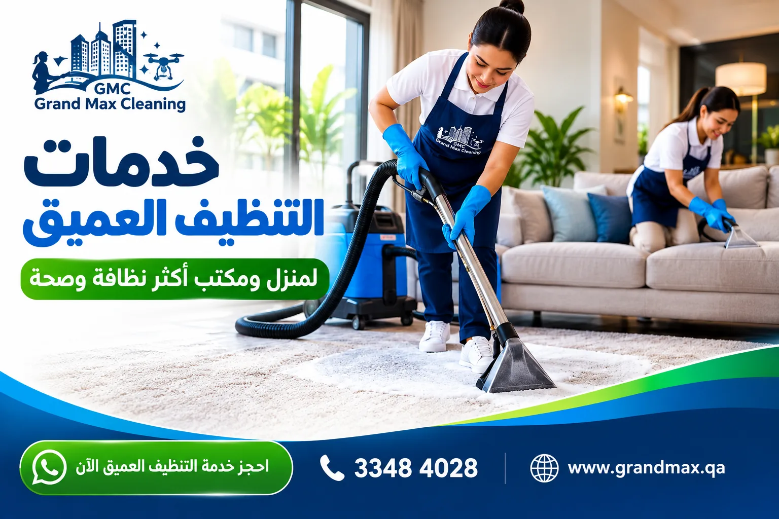 خدمات التنظيف العميق في قطر من شركة جراند ماكس للتنظيفات