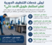 ليش خدمات التنظيف الدورية تعتبر استثمار طويل الأمد ذكي؟