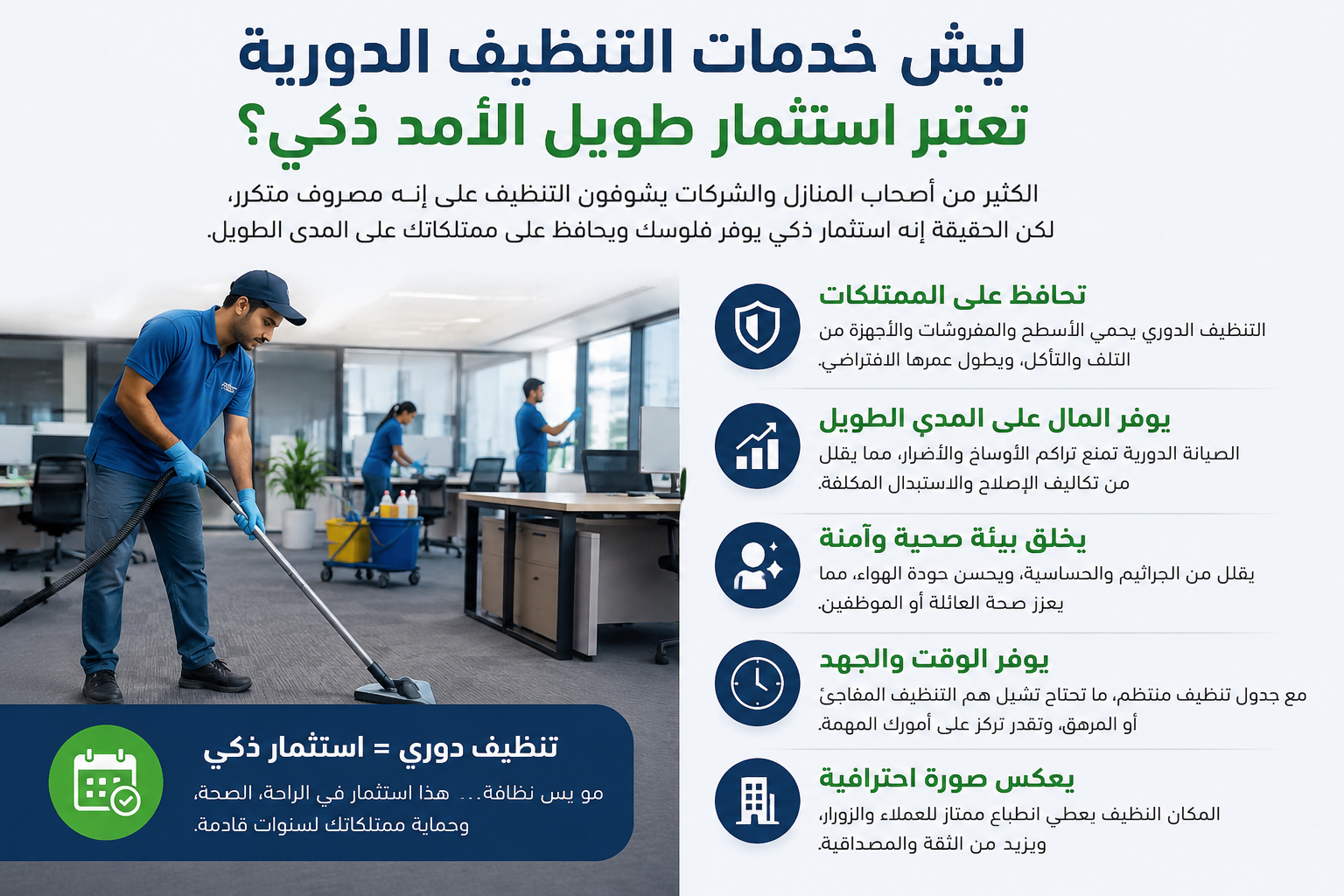 ليش خدمات التنظيف الدورية تعتبر استثمار طويل الأمد ذكي؟