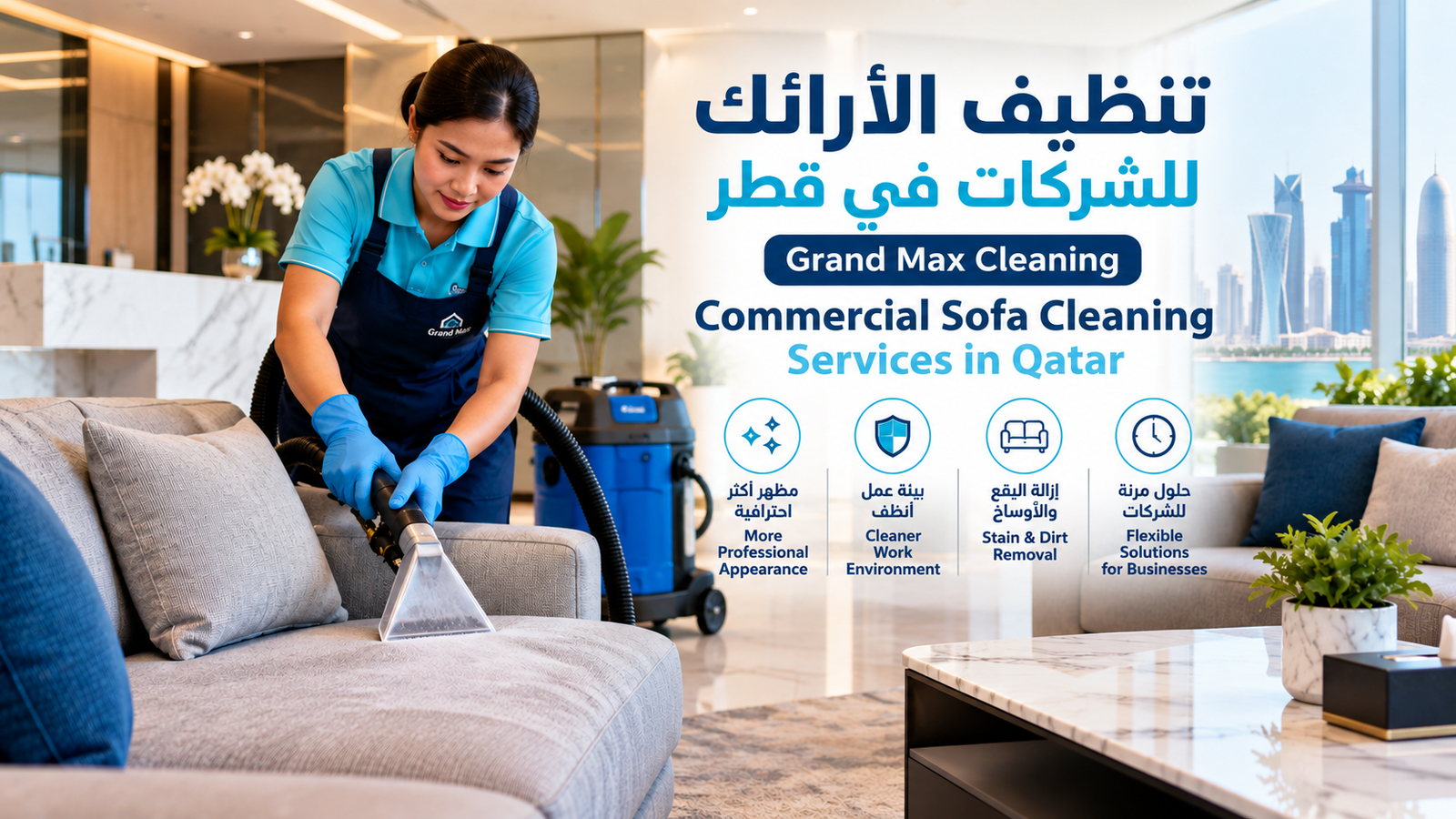 تنظيف الأرائك للشركات في قطر – Grand Max Cleaning