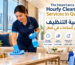 خدمات التنظيف بالساعة في قطر من جراند ماكس