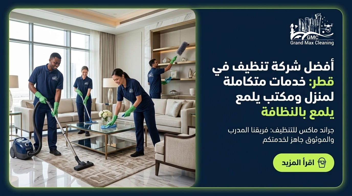 فريق تنظيف داخل منزل ضمن إعلان جراند ماكس، شركة تنظيف في قطر